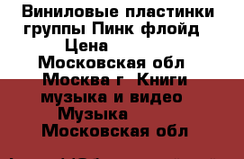 Виниловые пластинки группы Пинк флойд › Цена ­ 5 000 - Московская обл., Москва г. Книги, музыка и видео » Музыка, CD   . Московская обл.